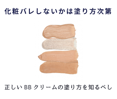 肌をキレイに見せるBBクリームの塗り方