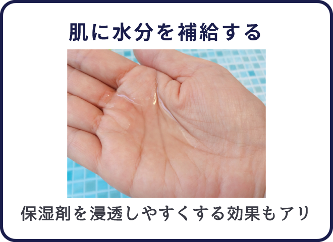 肌の水分補給をし、保湿する